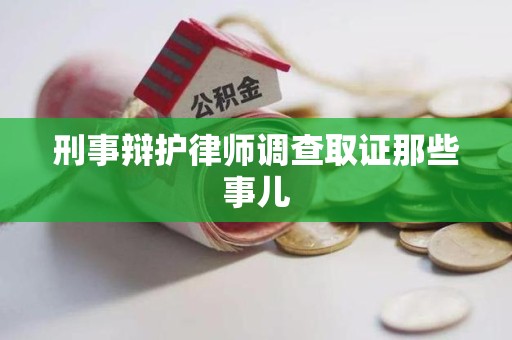 三明刑事辩护律师调查取证那些事儿 三明刑事辩护律师调查取证那些事儿