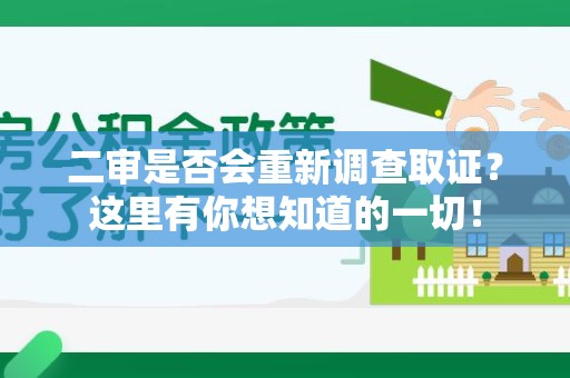 三明二审是否会重新调查取证？这里有你想知道的一切！