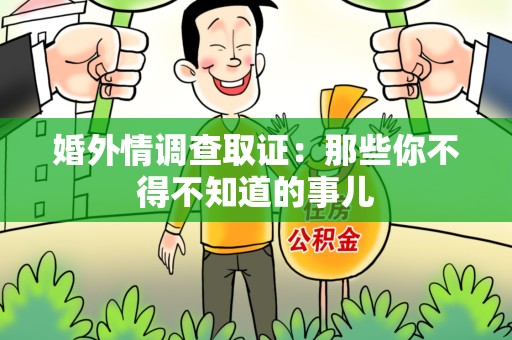 三明婚外情调查取证：那些你不得不知道的事儿